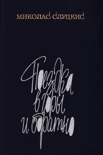 Поездка в горы и обратно - Миколас Слуцкис Слушать аудио книги онлайн без регистрации полностью бесплатно - knigavkarmane.net