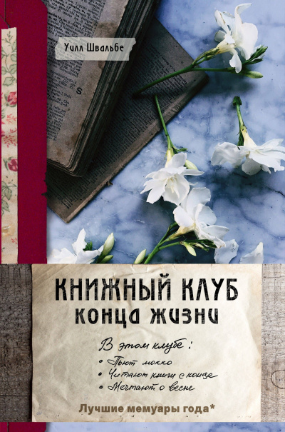 Книжный клуб конца жизни - Уилл Швальбе Слушать аудио книги онлайн без регистрации полностью бесплатно - knigavkarmane.net