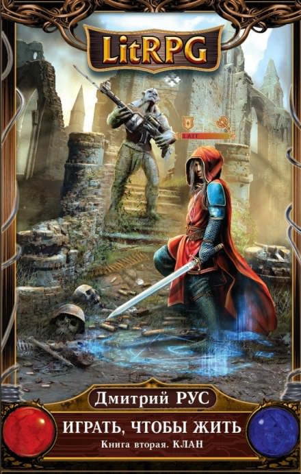 Играть, чтобы жить. Клан - Дмитрий Рус Слушать аудио книги онлайн без регистрации полностью бесплатно - knigavkarmane.net
