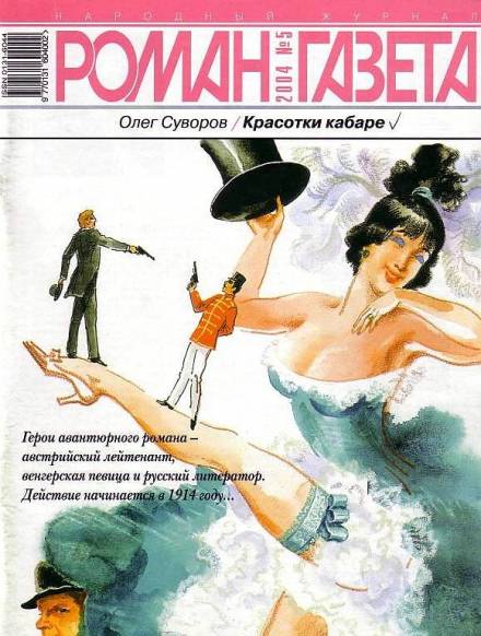 Красотки кабаре - Олег Суворов Слушать аудио книги онлайн без регистрации полностью бесплатно - knigavkarmane.net