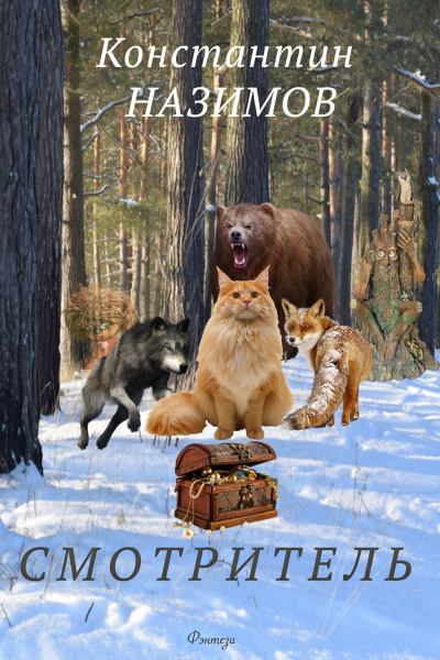 Смотритель - Константин Назимов Слушать аудио книги онлайн без регистрации полностью бесплатно - knigavkarmane.net