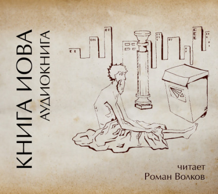 Книга Иова Слушать аудио книги онлайн без регистрации полностью бесплатно - knigavkarmane.net
