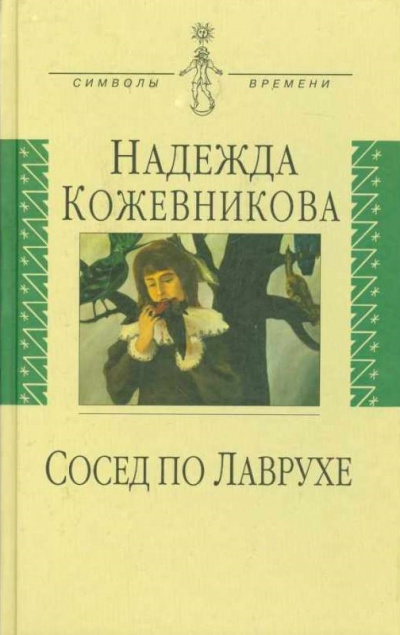 Сосед по Лаврухе - Надежда Кожевникова Слушать аудио книги онлайн без регистрации полностью бесплатно - knigavkarmane.net
