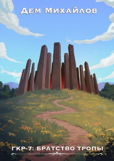 Братство тропы - Дем Михайлов Слушать аудио книги онлайн без регистрации полностью бесплатно - knigavkarmane.net