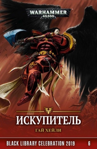 Искупитель - Гай Хейли Слушать аудио книги онлайн без регистрации полностью бесплатно - knigavkarmane.net