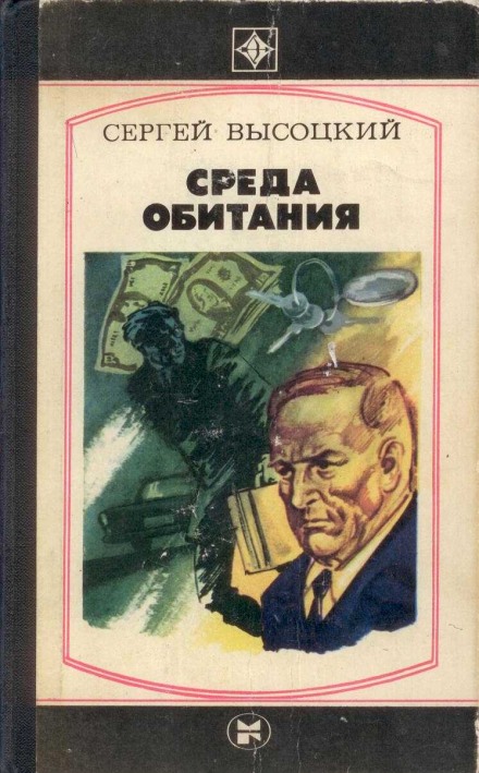 Среда обитания - Сергей Высоцкий Слушать аудио книги онлайн без регистрации полностью бесплатно - knigavkarmane.net