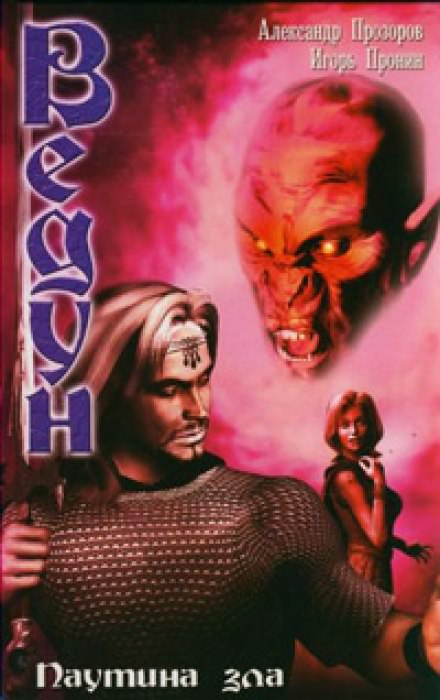 Паутина зла - Александр Прозоров, Игорь Пронин Слушать аудио книги онлайн без регистрации полностью бесплатно - knigavkarmane.net