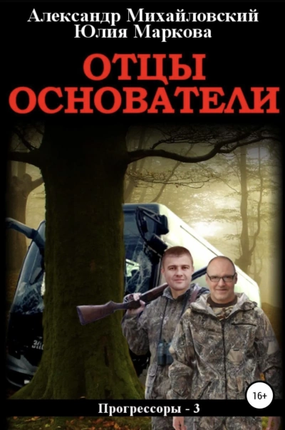 Отцы-основатели - Александр Михайловский, Юлия Маркова Слушать аудио книги онлайн без регистрации полностью бесплатно - knigavkarmane.net