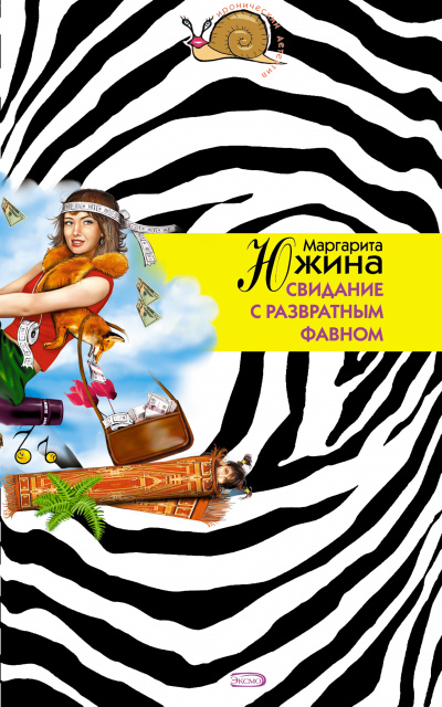 Свидание с развратным фавном - Маргарита Южина Слушать аудио книги онлайн без регистрации полностью бесплатно - knigavkarmane.net
