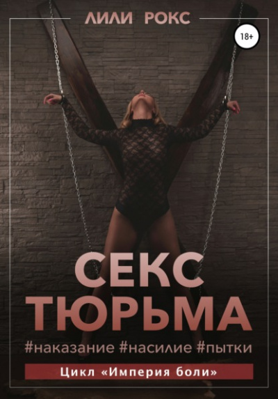 Секс-тюрьма. Наказание, насилие, пытки - Лили Рокс Слушать аудио книги онлайн без регистрации полностью бесплатно - knigavkarmane.net