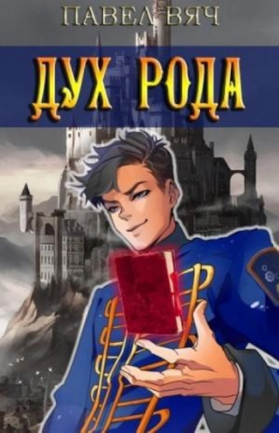 Дух рода - Павел Вяч Слушать аудио книги онлайн без регистрации полностью бесплатно - knigavkarmane.net