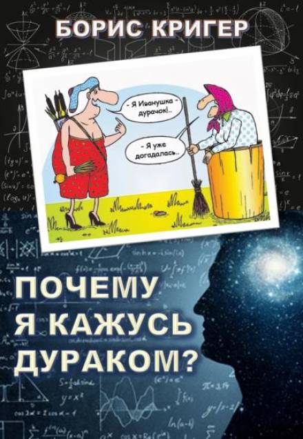 Почему я кажусь дураком? - Борис Кригер Слушать аудио книги онлайн без регистрации полностью бесплатно - knigavkarmane.net