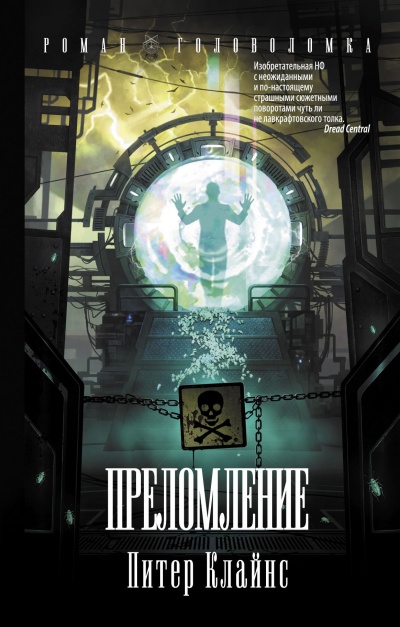 Преломление - Питер Клайнс Слушать аудио книги онлайн без регистрации полностью бесплатно - knigavkarmane.net