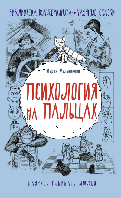 Психология на пальцах - Мария Мельникова Слушать аудио книги онлайн без регистрации полностью бесплатно - knigavkarmane.net