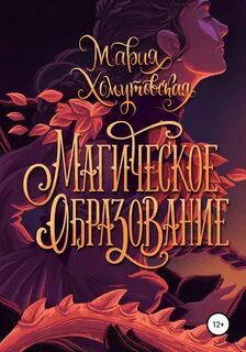 Магическое образование - Мария Хомутовская Слушать аудио книги онлайн без регистрации полностью бесплатно - knigavkarmane.net