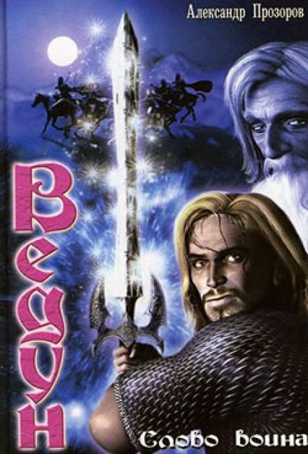 Ведун. Слово воина - Александр Прозоров Слушать аудио книги онлайн без регистрации полностью бесплатно - knigavkarmane.net