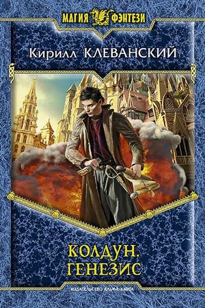 Генезис - Кирилл Клеванский Слушать аудио книги онлайн без регистрации полностью бесплатно - knigavkarmane.net