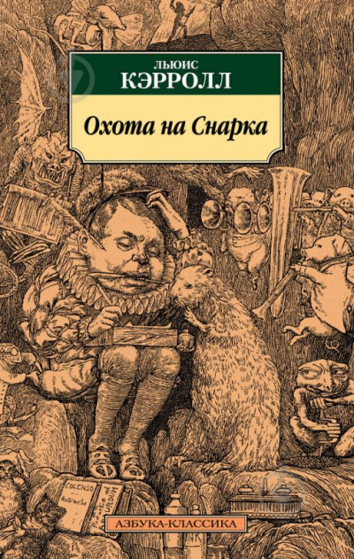 Охота на Смарка - Льюис Кэролл Слушать аудио книги онлайн без регистрации полностью бесплатно - knigavkarmane.net