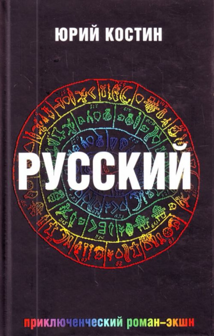 Русский - Юрий Костин Слушать аудио книги онлайн без регистрации полностью бесплатно - knigavkarmane.net