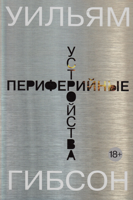 Периферийные устройства - Уильям Гибсон Слушать аудио книги онлайн без регистрации полностью бесплатно - knigavkarmane.net