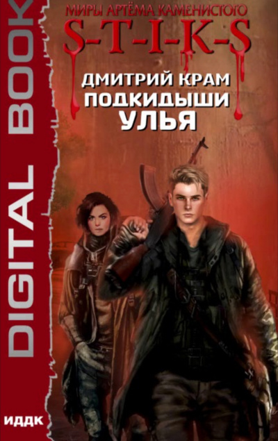 Подкидыши Улья - Дмитрий Крам Слушать аудио книги онлайн без регистрации полностью бесплатно - knigavkarmane.net