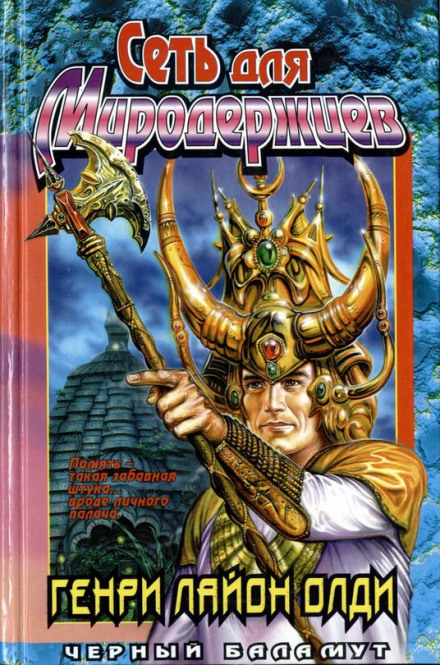 Сеть для Миродержцев - Генри Лайон Олди Слушать аудио книги онлайн без регистрации полностью бесплатно - knigavkarmane.net