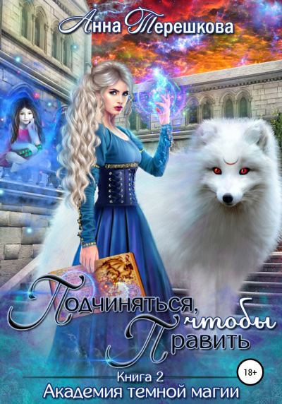 Подчиняться, чтобы править - Анна Терешкова Слушать аудио книги онлайн без регистрации полностью бесплатно - knigavkarmane.net