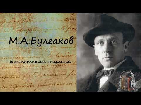 Египетская мумия Слушать аудио книги онлайн без регистрации полностью бесплатно - knigavkarmane.net