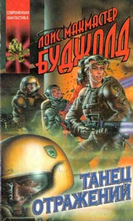 Танец отражений - Лоис Макмастер Буджолд Слушать аудио книги онлайн без регистрации полностью бесплатно - knigavkarmane.net