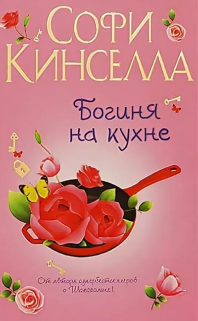 Богиня на кухне - Софи Кинселла Слушать аудио книги онлайн без регистрации полностью бесплатно - knigavkarmane.net
