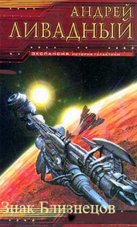 Знак близнецов - Андрей Ливадный Слушать аудио книги онлайн без регистрации полностью бесплатно - knigavkarmane.net