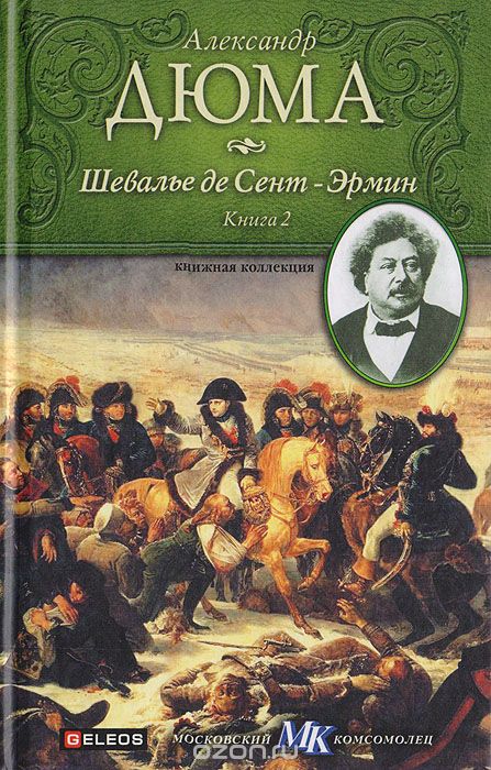 Шевалье де Сент-Эрмин. Книга 2 - Александр Дюма Слушать аудио книги онлайн без регистрации полностью бесплатно - knigavkarmane.net