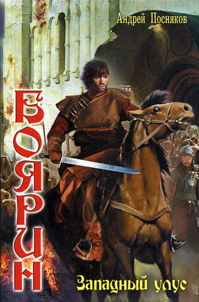 Западный улус - Андрей Посняков Слушать аудио книги онлайн без регистрации полностью бесплатно - knigavkarmane.net