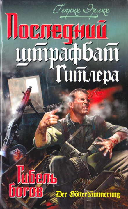 Последний штрафбат Гитлера - Генрих Эрлих Слушать аудио книги онлайн без регистрации полностью бесплатно - knigavkarmane.net