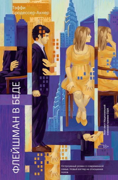 Флейшман в беде - Тэффи Бродессер-Акнер Слушать аудио книги онлайн без регистрации полностью бесплатно - knigavkarmane.net