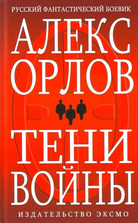 Тени войны - Алекс Орлов Слушать аудио книги онлайн без регистрации полностью бесплатно - knigavkarmane.net