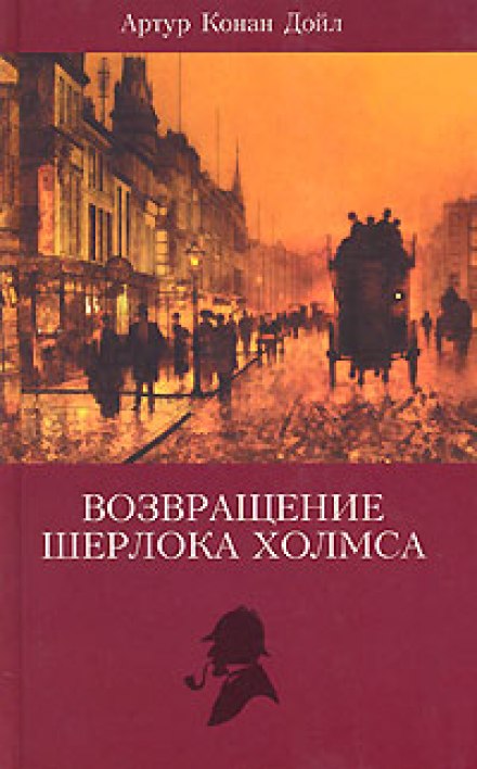 Записки Шерлока Холмса, Возвращение Шерлока Холмса - Артур Конан Дойл Слушать аудио книги онлайн без регистрации полностью бесплатно - knigavkarmane.net