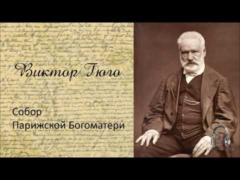 Виктор Гюго - Собор Парижской Богоматери. Часть 1. Аудиокнига. Слушать аудио книги онлайн без регистрации полностью бесплатно - knigavkarmane.net