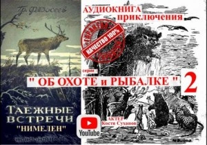 Нимелен - Григорий Федосеев Слушать аудио книги онлайн без регистрации полностью бесплатно - knigavkarmane.net