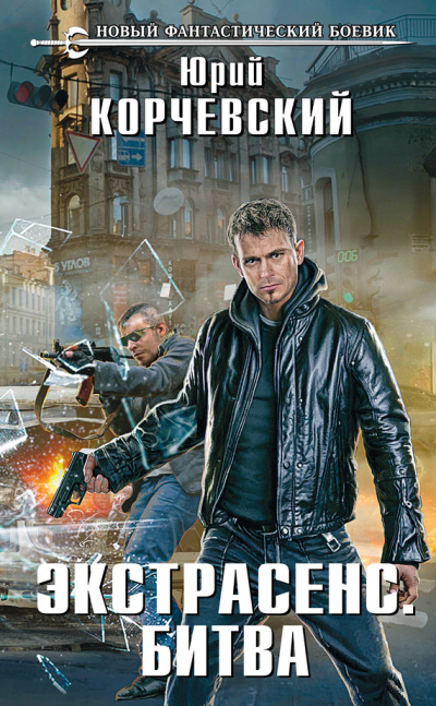 Битва - Юрий Корчевский Слушать аудио книги онлайн без регистрации полностью бесплатно - knigavkarmane.net