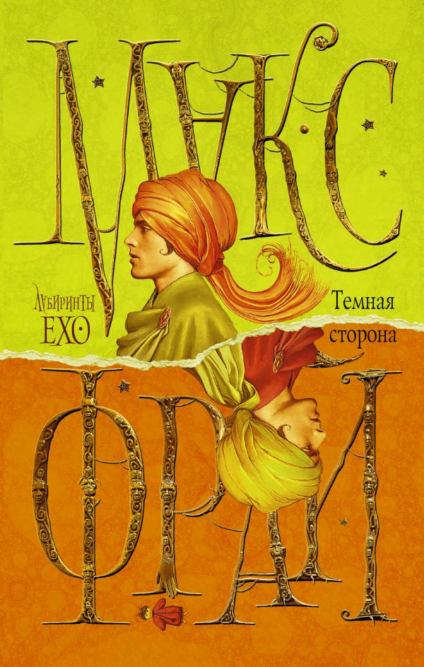 Тёмная сторона - Макс Фрай Слушать аудио книги онлайн без регистрации полностью бесплатно - knigavkarmane.net