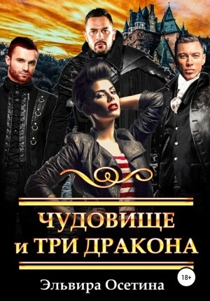 Чудовище и три дракона - Эльвира Осетина Слушать аудио книги онлайн без регистрации полностью бесплатно - knigavkarmane.net
