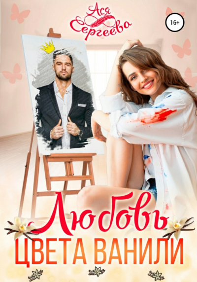 Любовь цвета ванили - Ася Сергеева Слушать аудио книги онлайн без регистрации полностью бесплатно - knigavkarmane.net