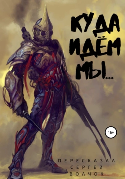 Куда идём мы... - Сергей Волчок Слушать аудио книги онлайн без регистрации полностью бесплатно - knigavkarmane.net