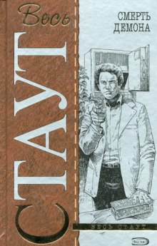 Смерть демона - Рекс Стаут Слушать аудио книги онлайн без регистрации полностью бесплатно - knigavkarmane.net