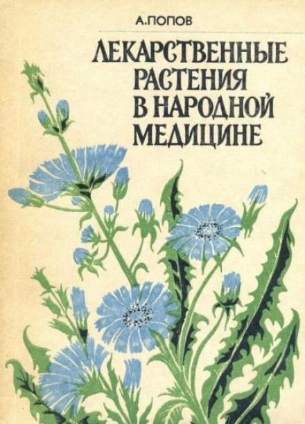 Лекарственные растения в народной медицине - Алексей Попов Слушать аудио книги онлайн без регистрации полностью бесплатно - knigavkarmane.net