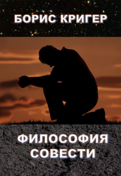 Философия совести - Борис Кригер Слушать аудио книги онлайн без регистрации полностью бесплатно - knigavkarmane.net