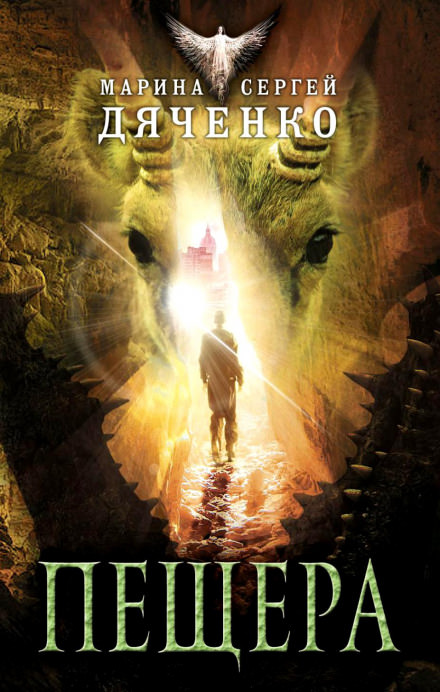 Пещера - Марина Дяченко, Сергей Дяченко Слушать аудио книги онлайн без регистрации полностью бесплатно - knigavkarmane.net
