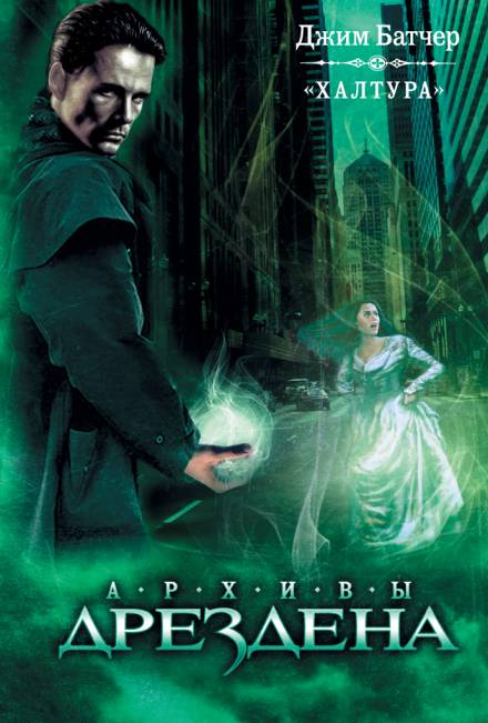 Что-то взятое взаймы - Джим Батчер Слушать аудио книги онлайн без регистрации полностью бесплатно - knigavkarmane.net