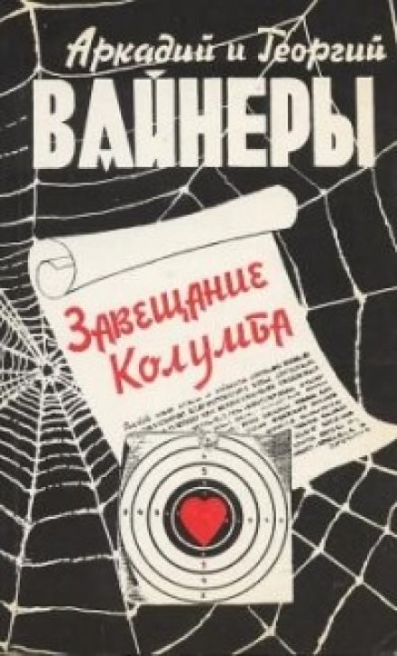Завещание Колумба - Георгий Вайнер, Аркадий Вайнер Слушать аудио книги онлайн без регистрации полностью бесплатно - knigavkarmane.net